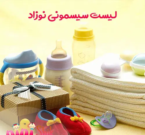 عکس وسایل نوزاد برای بیمارستان