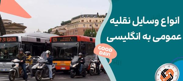 عکس وسایل نقلیه عمومی