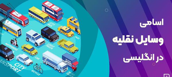 عکس وسایل نقلیه عمومی