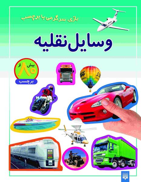 عکس وسایل نقلیه برای کودکان