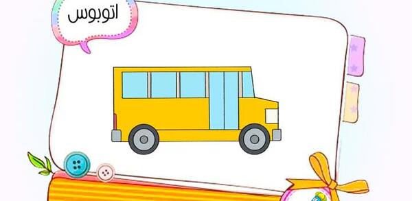 عکس وسایل نقلیه کارتونی