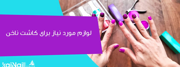 عکس وسایل ناخن کاری