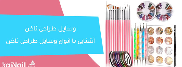عکس وسایل ناخن کار