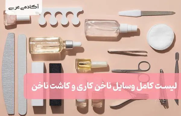 عکس وسایل ناخن کار