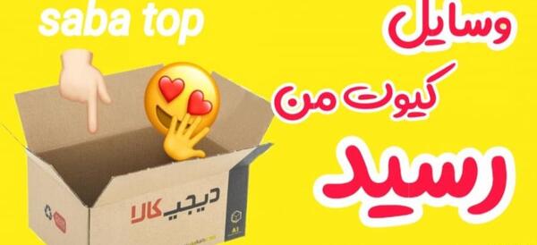 عکس وسایل های کیوت دیجی کالا