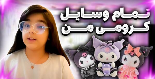 عکس وسایل های کیوت کرومی