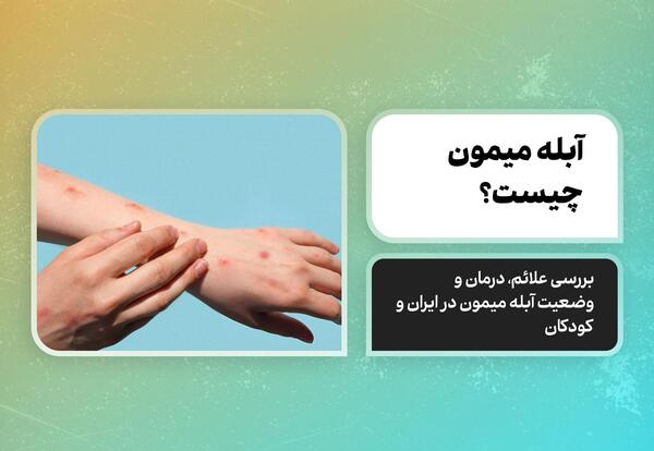 عکس آبله میمونی در ایران