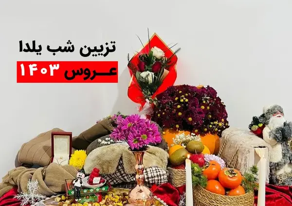 عکس تزیین وسایل یلدا