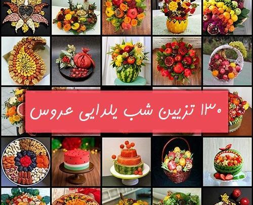 عکس تزیین وسایل یلدا