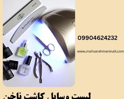 عکس وسایل ناخن کاشت