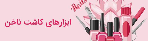 عکس وسایل های ناخن کاری