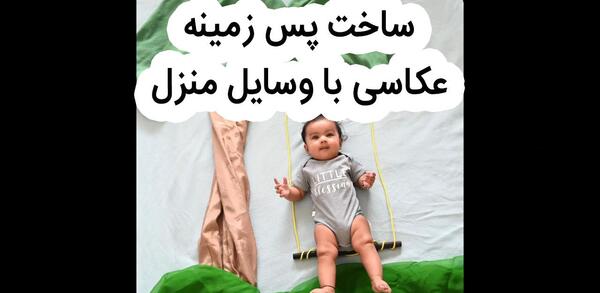 عکس با وسایل نوزاد