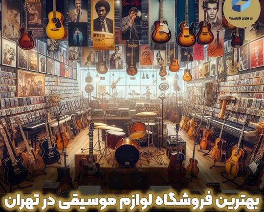 عکس تمام وسایل موسیقی