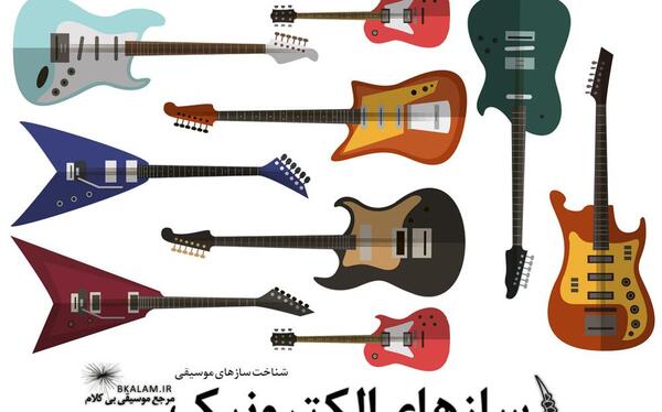 عکس تمام وسایل موسیقی