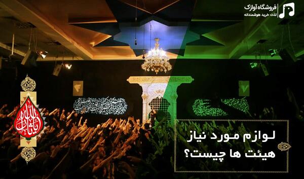 عکس وسایل های محرم