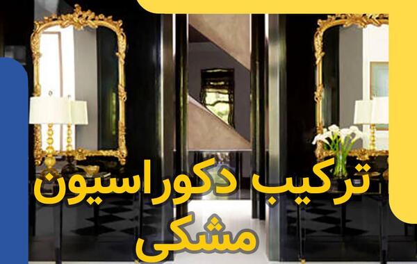 عکس وسایل های مشکی