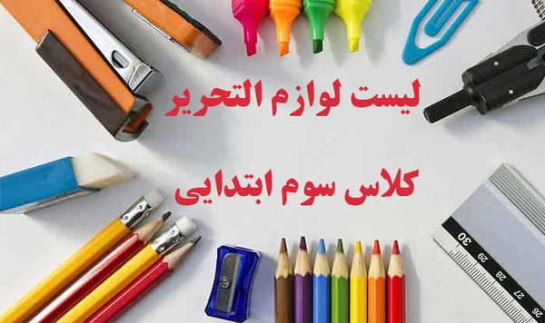عکس وسایل لوازم تحریری