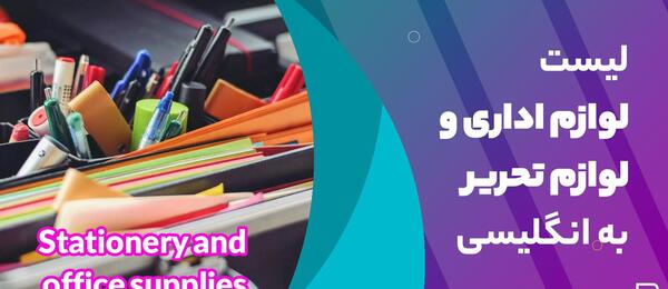 عکس وسایل های لوازم تحریری