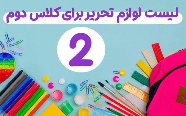 عکس تمام وسایل لوازم تحریر