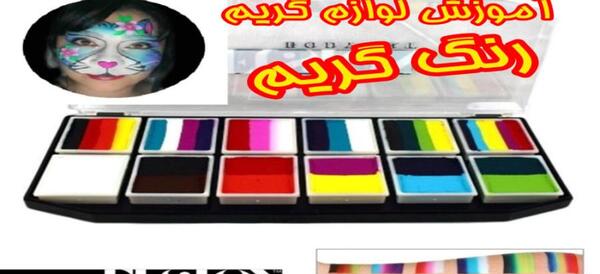 عکس وسایل گریم صورت
