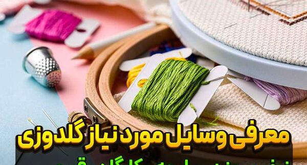 عکس وسایل های گلدوزی