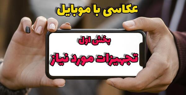 وسایل عکس گرفتن با گوشی