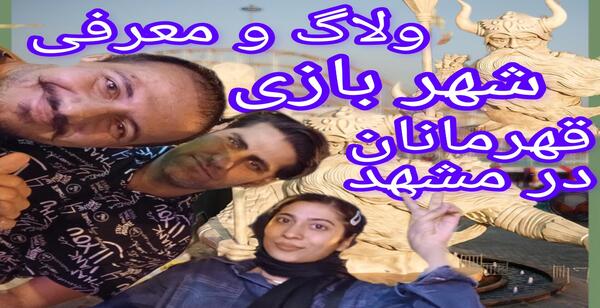 عکس وسایل شهربازی قهرمانان