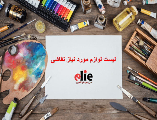 عکس وسایل شخصی نقاشی