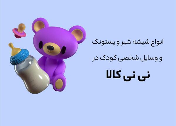 عکس وسایل شخصی کودکان