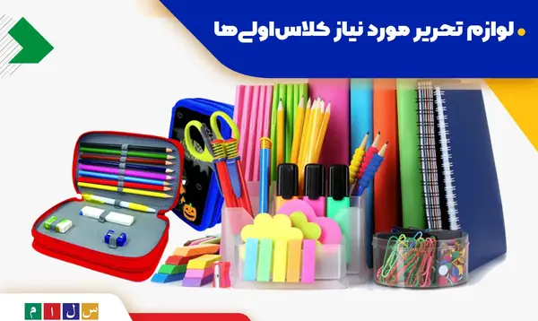 عکس وسایل شخصی کلاس اول