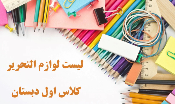 عکس وسایل شخصی کلاس اول