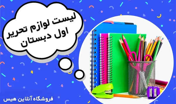 عکس وسایل شخصی کلاس اول