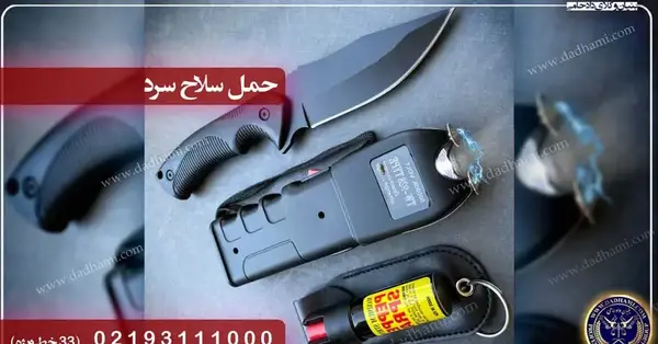 عکس وسایل دفاع شخصی