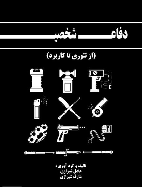 عکس وسایل دفاع شخصی