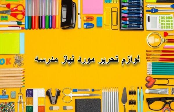 عکس وسایل فانتزی برای مدرسه