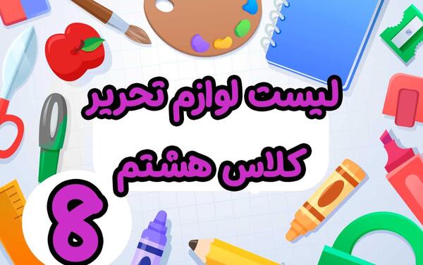 عکس وسایل فانتزی برای مدرسه