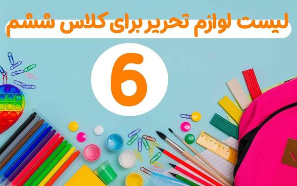عکس وسایل مدرسه فانتزی دخترانه
