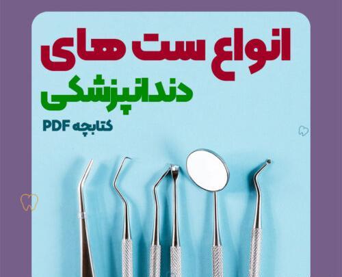 وسایل عصب کشی دندان با عکس