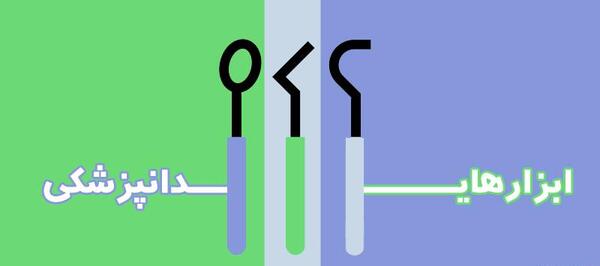 وسایل عصب کشی دندان با عکس