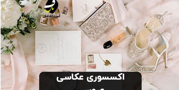 عکس وسایل های عروسی