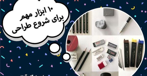 عکس تمام وسایل طراحی
