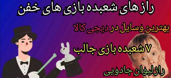 عکس وسایل شعبده بازی در دیجی کالا