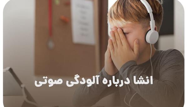 عکس وسایل آلودگی صوتی