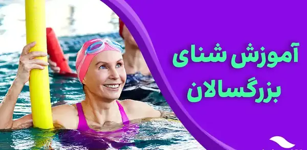 عکس وسایل های کلاس شنا