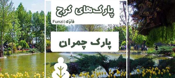 وسایل عکس شهربازی پارک چمران کرج