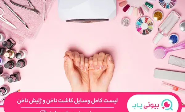 وسایل ژلیش ناخن با عکس