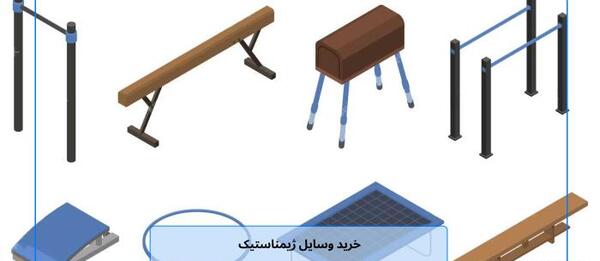 عکس وسایل ورزشی ژیمناستیک