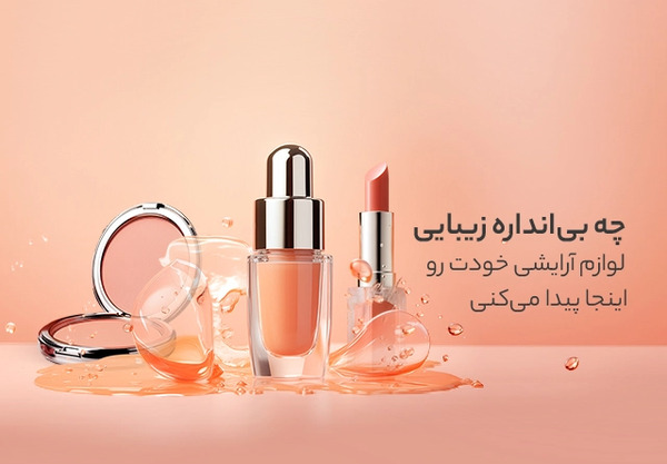 عکس وسایل آرایشی زیبا