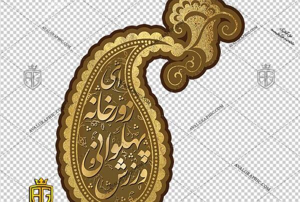 عکس وسایل زورخانه ای