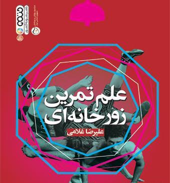 عکس وسایل های زورخانه